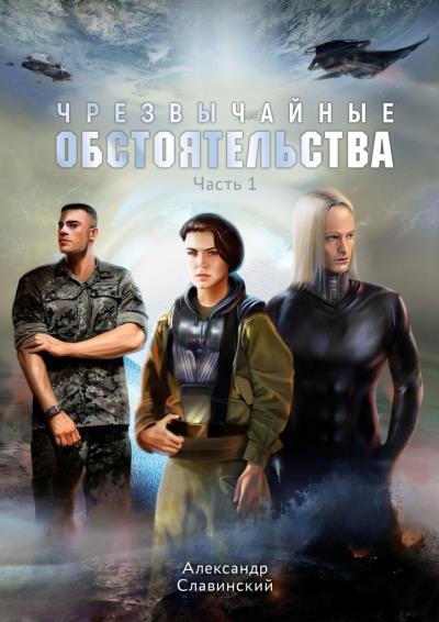 Книга Чрезвычайные обстоятельства. Часть 1 (Александр Славинский)